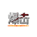爆击 (attack on titan)