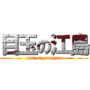 目玉の江島 (out of gantyuu)