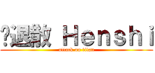 请退散 Ｈｅｎｓｈｉ (attack on titan)