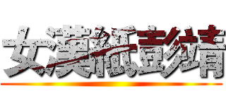 女漢紙彭靖 ()