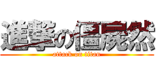 進撃の僵屍然 (attack on titan)