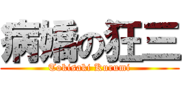 病嬌の狂三 (Tokisaki Kurumi)