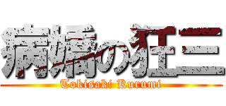 病嬌の狂三 (Tokisaki Kurumi)