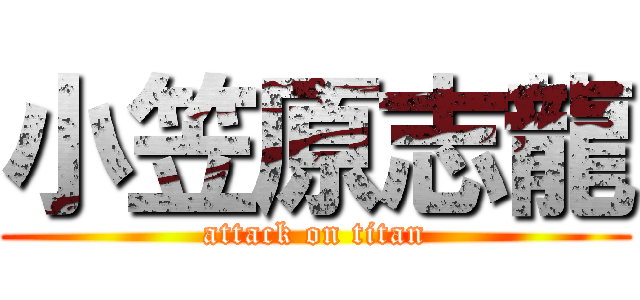 小笠原志龍 (attack on titan)