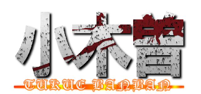 小木曽 (TUKUE BANBAN)