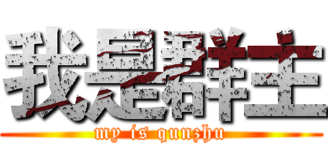 我是群主 (my is qunzhu)