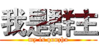 我是群主 (my is qunzhu)