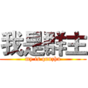 我是群主 (my is qunzhu)