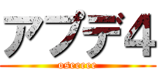 アプデ４ (oseeeee)