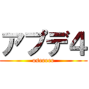 アプデ４ (oseeeee)