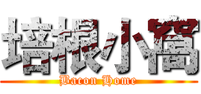 培根小窩 (Bacon Home)