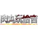 肉丸玩恰吉 (attack on titan)