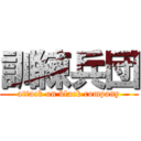 訓練兵団 (attack on black company)