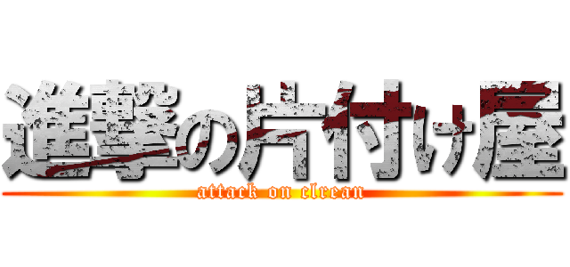 進撃の片付け屋 (attack on clrean)