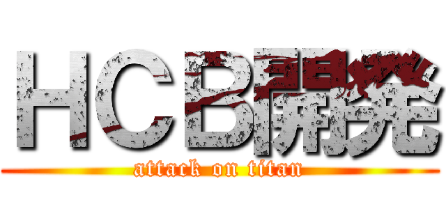 ＨＣＢ開発 (attack on titan)