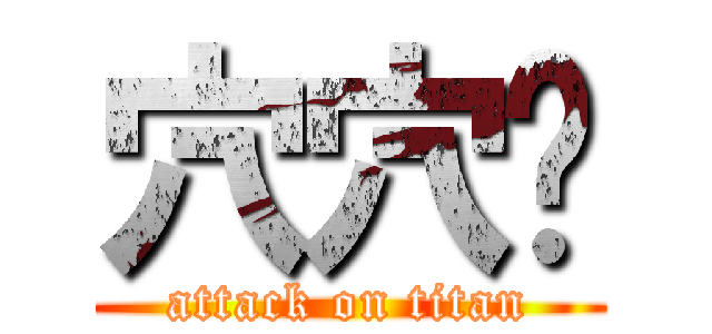 穴穴你 (attack on titan)