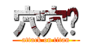 穴穴你 (attack on titan)