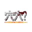 穴穴你 (attack on titan)