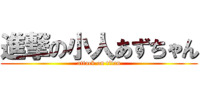 進撃の小人あずちゃん (attack on titan)