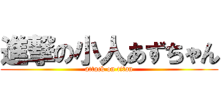 進撃の小人あずちゃん (attack on titan)