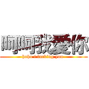呵呵我愛你 (hoho i fucking you )