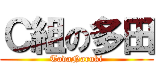 Ｃ組の多田 (TadaNaruki)