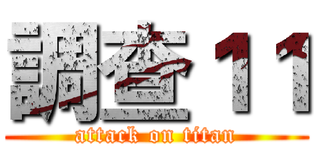 調查１１ (attack on titan)