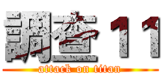 調查１１ (attack on titan)