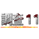 調查１１ (attack on titan)