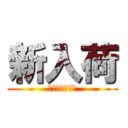 新入荷 (進撃のＴシャツ)