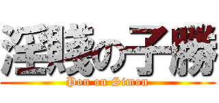 淫賤の子勝 (Pon on Simon)