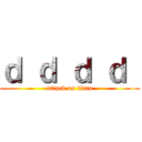 ｄ ｄ ｄ ｄ  (attack on titan)