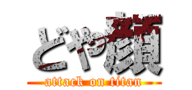 どや顔 (attack on titan)