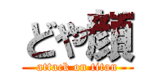 どや顔 (attack on titan)