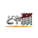 どや顔 (attack on titan)