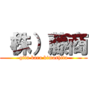 （株）藤商 (gifu kara kimashita)