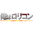 俺はロリコン ()