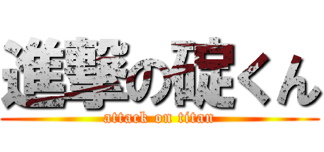 進撃の碇くん (attack on titan)