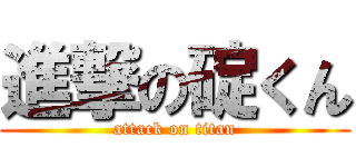 進撃の碇くん (attack on titan)