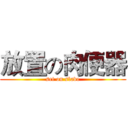 放置の肉便器 (set on slave)