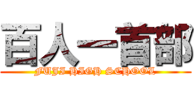 百人一首部 (FUJI HIGH SCHOOL)