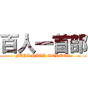 百人一首部 (FUJI HIGH SCHOOL)