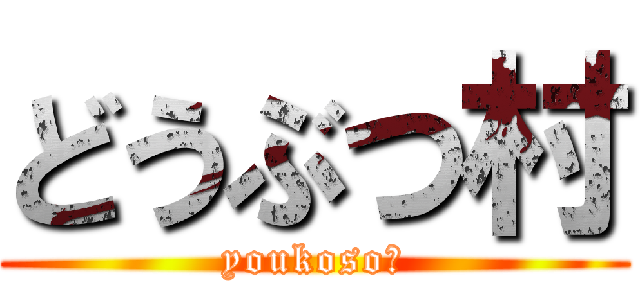 どうぶつ村 (youkoso！)