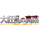 大狂乱の真菜 (マナ)