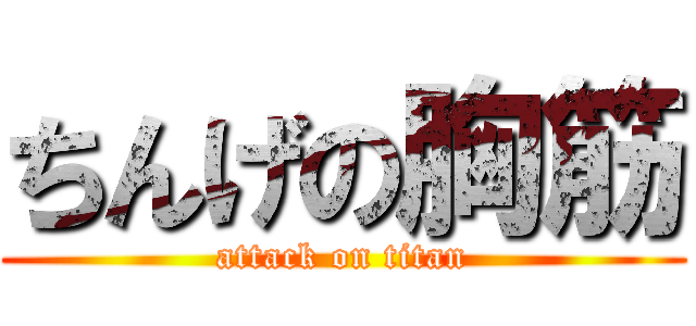 ちんげの胸筋 (attack on titan)