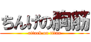 ちんげの胸筋 (attack on titan)