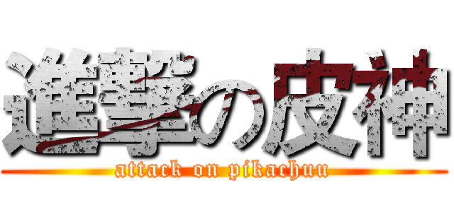 進撃の皮神 (attack on pikachuu)