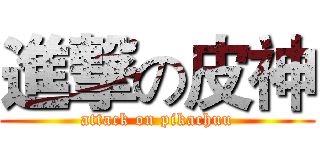 進撃の皮神 (attack on pikachuu)