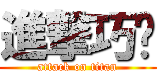 進撃巧雯 (attack on titan)