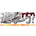 進撃巧雯 (attack on titan)